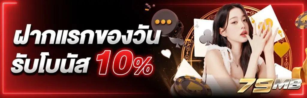 ฝากแรกของวันรับโบนัส 10%