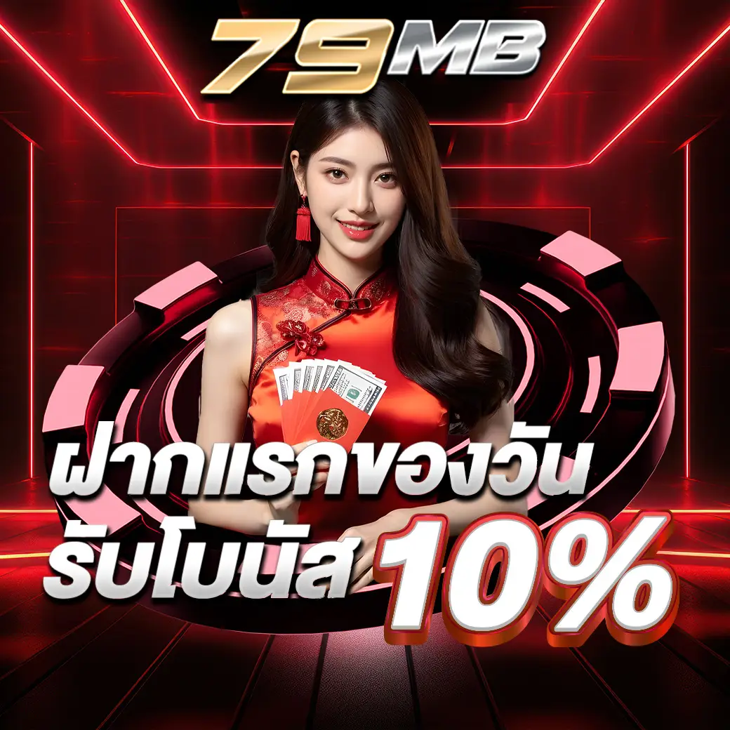 ฝากแรกรับ 10%